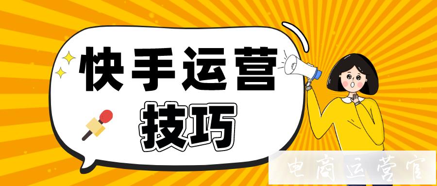 快手直播帶電商運(yùn)營技巧：如何快速挖掘優(yōu)質(zhì)帶貨主播